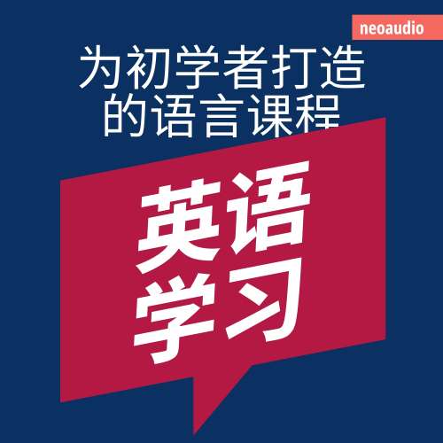 Cover - NeoAudio Asia - 初学者语言课程 - 英语学习