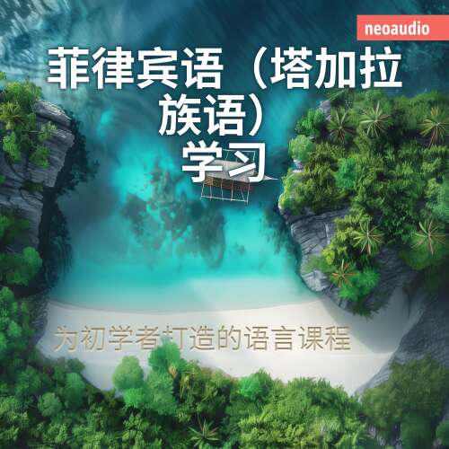 Cover - NeoAudio Asia - 初学者语言课程 - 菲律宾语（塔加拉族语）学习