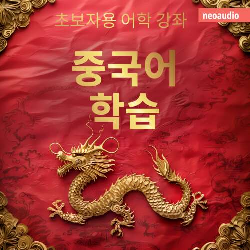 Cover - NeoAudio Asia - 초보자를 위한 언어 강좌 - 중국어 학습