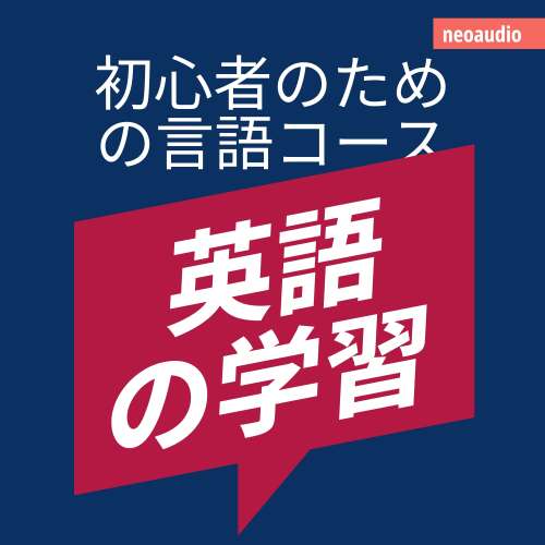 Cover - NeoAudio Asia - 初心者向けの語学コース - 英語の学習