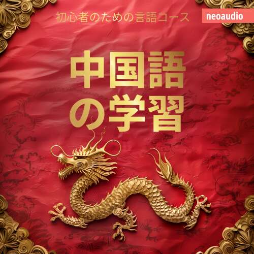 Cover - NeoAudio Asia - 初心者向けの語学コース - 中国語の学習