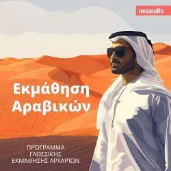Cover - Μαθήματα γλωσσών για αρχάριους - Εκμάθηση Αραβικών