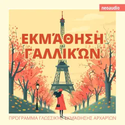 Cover - Μαθήματα γλωσσών για αρχάριους - Εκμάθηση Γαλλικών