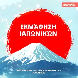 Cover - Μαθήματα γλωσσών για αρχάριους - Εκμάθηση Ιαπωνικών