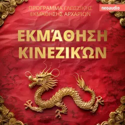 Cover - Μαθήματα γλωσσών για αρχάριους - Εκμάθηση Κινεζικών