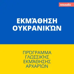 Cover - Μαθήματα γλωσσών για αρχάριους - Εκμάθηση Ουκρανικών