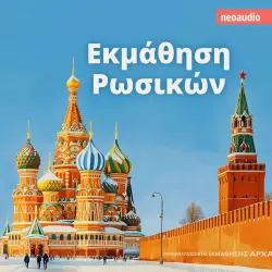 Cover - Μαθήματα γλωσσών για αρχάριους - Εκμάθηση Ρωσικών