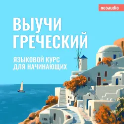 Cover - Курсы языков для начинающих - Выучи Греческий