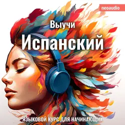 Cover - Курсы языков для начинающих - Выучи Испанский
