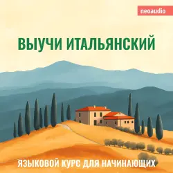 Cover - Курсы языков для начинающих - Выучи Итальянский