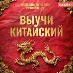 Cover - Курсы языков для начинающих - Выучи Китайский