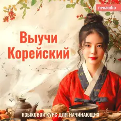 Cover - Курсы языков для начинающих - Выучи Корейский