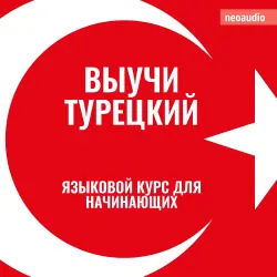 Cover - Курсы языков для начинающих - Выучи Турецкий