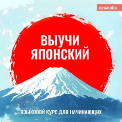 Cover - Курсы языков для начинающих - Выучи Японский