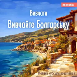 Cover - Курси мов для початківців - Вивчайте болгарську