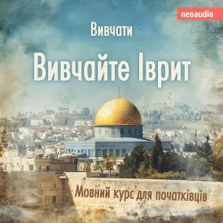 Cover - Курси мов для початківців - Вивчайте іврит