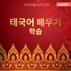 Cover - 초보자를 위한 언어 강좌 - 태국어 배우기