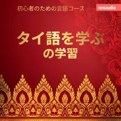 Cover - 初心者向けの語学コース - タイ語を学ぶ