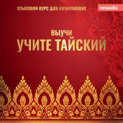 Cover - Курсы языков для начинающих - Учите тайский