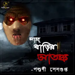 Cover - MyStoryGenie Bengali Audiobook - Bangla Audio Drama 3 - Laha Barir Atonkyo