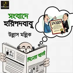 Cover - MyStoryGenie Bengali Audiobook - Bangla Audio Drama 48 - Sanbade Haripada Babu