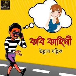 Cover - MyStoryGenie Bengali Audiobook - Bangla Audio Drama 47 - Kabi Kahini