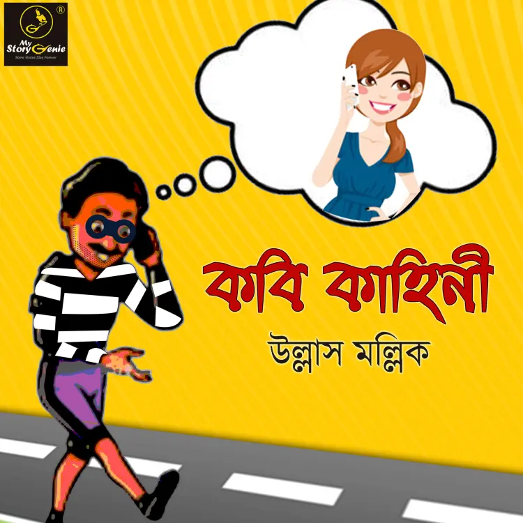 Cover von MyStoryGenie Bengali Audiobook - Bangla Audio Drama 47 - Kabi Kahini