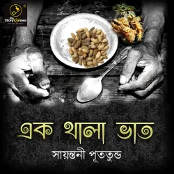 Cover - MyStoryGenie Bengali Audiobook - Bangla Audio Drama 50 - Ek Thala Bhaat