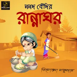 Cover - MyStoryGenie Bengali Audiobook - Bangla Audio Drama 15 - Nanad Boudir Rannaghar
