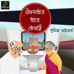 Cover - MyStoryGenie Bengali Audiobook - Bangla Audio Drama 14 - Unoshottor ar Teshotti