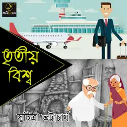 Cover - MyStoryGenie Bengali Audiobook - Bangla Audio Drama 39 - Tritiyo Biswa