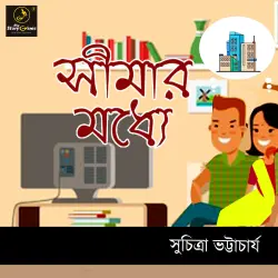 Cover - MyStoryGenie Bengali Audiobook - Bangla Audio Drama 25 - Sheemar Modhye
