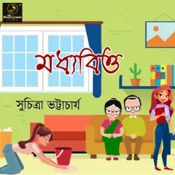 Cover - MyStoryGenie Bengali Audiobook - Bangla Audio Drama 40 - Madhyabittyo