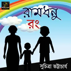 Cover - MyStoryGenie Bengali Audiobook - Bangla Audio Drama 16 - Ramdhenu Rong