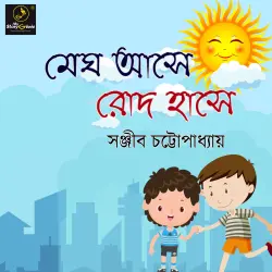 Cover - MyStoryGenie Bengali Audiobook - Bangla Audio Drama 21 - Megh Ase Rodh Hanse