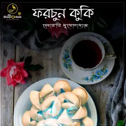 Cover - MyStoryGenie Bengali Audiobook - Bangla Audio Drama 1 - Fortune Cookie