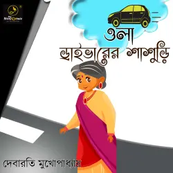 Cover - MyStoryGenie Bengali Audiobook - Bangla Audio Drama 17 - Ola Driverer Shasuri