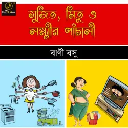 Cover - MyStoryGenie Bengali Audiobook - Bangla Audio Drama 49 - Sujit Mitu o Laxmir Pachali
