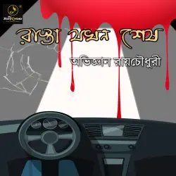 Cover - MyStoryGenie Bengali Audiobook - Bangla Audio Drama 11 - Rasta Jakhon Sesh
