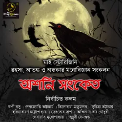 Cover - MyStoryGenie Bengali Audiobook -  Bangla Audio Drama Samagra - Ashani Sanket
