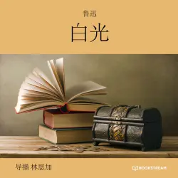 Cover - 鲁迅 - 白光