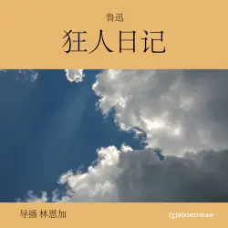 Cover - 鲁迅 - 狂人日记