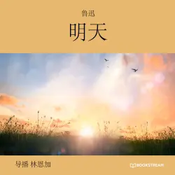 Cover - 鲁迅 - 明天