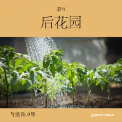 Cover - 萧红 - 后花园