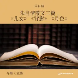 Cover - 朱自清 - 朱自清散文三篇 -《儿女》《背影》《月色》