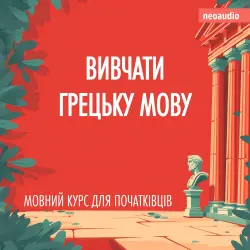 Cover - NeoAudio - Курси мов для початківців - Вивчати грецьку мову
