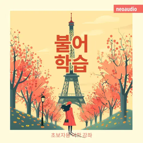 Cover von NeoAudio Asia - 초보자를 위한 언어 강좌 - 불어 학습