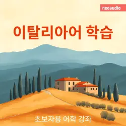 Cover - NeoAudio Asia - 초보자를 위한 언어 강좌 - 이탈리아어 학습