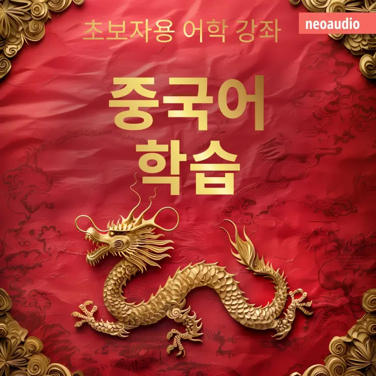 Cover von NeoAudio Asia - 초보자를 위한 언어 강좌 - 중국어 학습