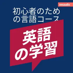 Cover - NeoAudio Asia - 初心者向けの語学コース - 英語の学習